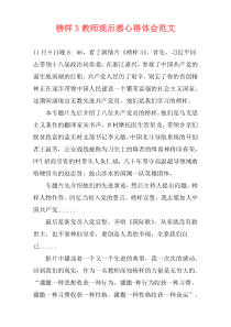 榜样3教师观后感心得体会范文