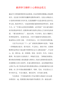 教师学习榜样3心得体会范文