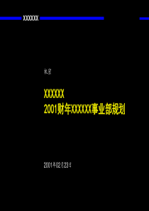 麦肯锡 联想集团战略规划