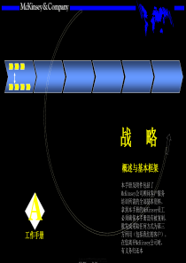 麦肯锡(战略概述与基本框架)