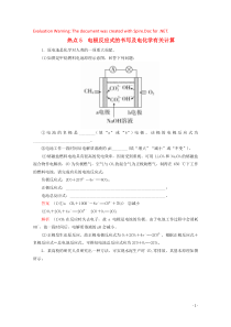 （全国通用）2020版高考化学二轮复习 专题提分填空题热点练 热点5 电极反应式的书写及电化学有关计