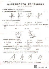 湖南省长沙市长郡湘府中学2019-2020学年高一数学上学期入学分班考试试题（PDF，无答案）