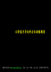 麦肯锡--以价值为导向的企业战略规划2