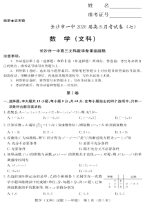 湖南省长沙市第一中学2020届高三数学月考试题（七）文（PDF，无答案）