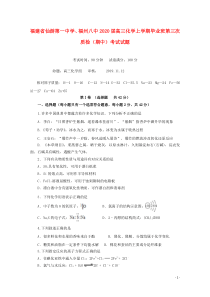 福建省仙游第一中学、福州八中2020届高三化学上学期毕业班第三次质检（期中）考试试题