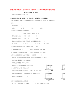 西藏拉萨市那曲二高2018-2019学年高二化学上学期期末考试试题