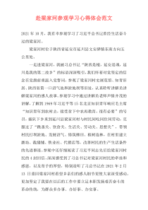 赴梁家河参观学习心得体会范文