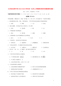 江苏省如皋中学2018-2019学年高一化学上学期期末教学质量调研试题