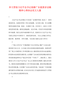 学习贯彻习近平总书记视察广东重要讲话稿精神心得体会范文九篇