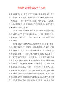 课堂转型研修活动学习心得