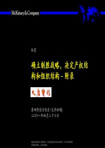 麦肯锡-大唐电信确立制胜战略决定产权结构和组织结构