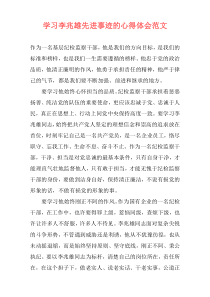 学习李兆雄先进事迹的心得体会范文