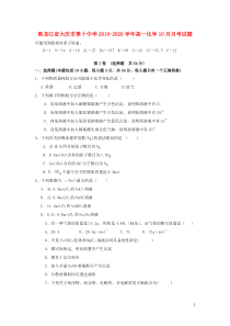 黑龙江省大庆市第十中学2019-2020学年高一化学10月月考试题