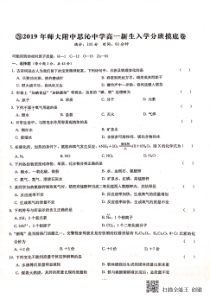 湖南省师大附中思沁中学2019-2020学年高一化学新生入学分班摸底考试试题（PDF，无答案）