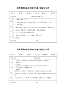 小学美术社团活动记录