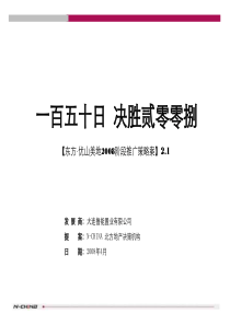 鲁能东方·优山美地阶段推广策略案