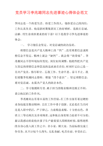 党员学习李兆雄同志先进事迹心得体会范文