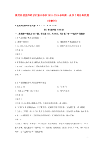 黑龙江省齐齐哈尔市第八中学2018-2019学年高一化学6月月考试题（含解析）