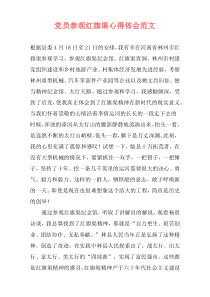 党员参观红旗渠心得体会范文