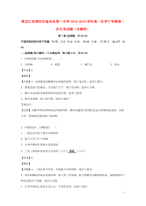 黑龙江省黑河市逊克县第一中学2018-2019学年高一化学下学期第一次月考试题（含解析）