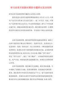 学习改革开放新时期的专题研讨发言材料