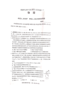 湖南省湖南师范大学附属中学2020届高三物理月考试题（一）（PDF）