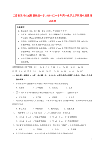 江苏省常州市戚墅堰高级中学2019-2020学年高一化学上学期期中质量调研试题