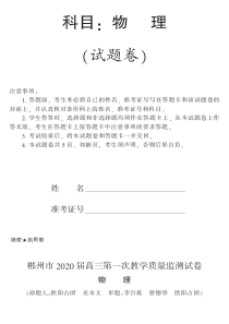 湖南省郴州市2020届高三物理第一次教学质量监测（12月）试题（PDF）