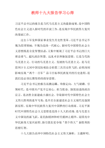 教师十九大报告学习心得