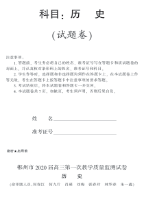 湖南省郴州市2020届高三历史第一次教学质量监测（12月）试题（PDF）