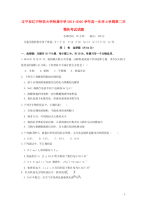 辽宁省辽宁师范大学附属中学2019-2020学年高一化学上学期第二次模块考试试题