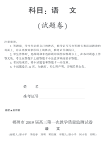 湖南省郴州市2019届高三语文上学期第一次质量检测试题（PDF）