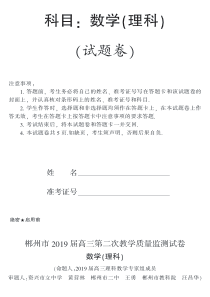 湖南省郴州市2019届高三数学第二次教学质量监测试题 理（PDF）