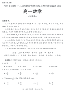 湖南省郴州市2019-2020学年高一数学4月线上考试试题（PDF）