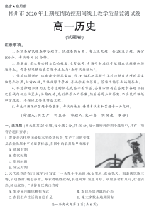 湖南省郴州市2019-2020学年高一历史4月线上考试试题（PDF）