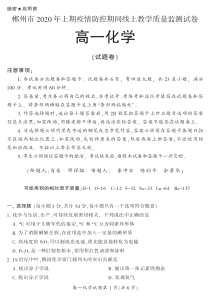 湖南省郴州市2019-2020学年高一化学4月线上考试试题（PDF）