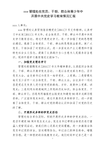 在党员干部群众和青少年中开展中共党史学习教育情况汇报