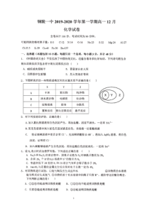 安徽省铜陵市第一中学2019-2020学年高一化学12月月考试题（PDF）