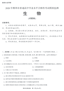 湖南省郴州市2019-2020学年高二生物学业水平考试模拟监测试题（PDF）