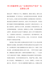 学习郑德荣等七名“全国优秀共产党员”先进事迹心得