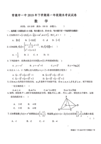 湖南省常德市第一中学2019-2020学年高一数学上学期期末考试试题（PDF，无答案）