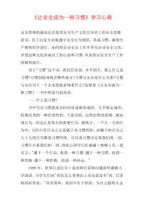 《让安全成为一种习惯》学习心得