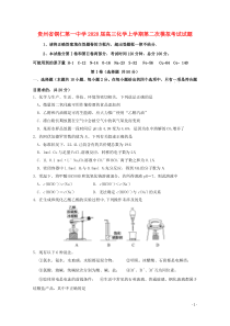 贵州省铜仁第一中学2020届高三化学上学期第二次模拟考试试题