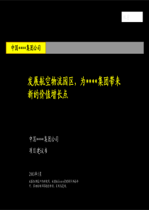 麦肯锡_中国均瑶集团战略咨询项目建议书