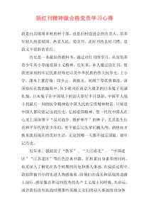 扬红刊精神做合格党员学习心得