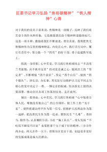 区委书记学习弘扬“焦裕禄精神”“铁人精神”心得