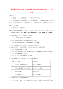 宁夏石嘴山市第三中学2020届高考化学第四次适应性考试（12月）试题