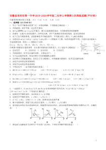 安徽省阜阳市第一中学2019-2020学年高二化学上学期第3次周练试题（平行班）