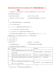 黑龙江省安达市第七中学2020届高三化学上学期期末模拟试题（2）