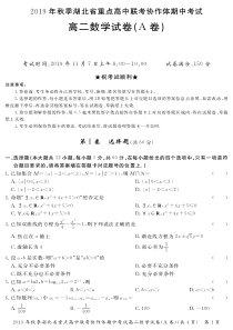 湖北省重点高中2019-2020学年高二数学上学期期中联考试题（A）（PDF，无答案）